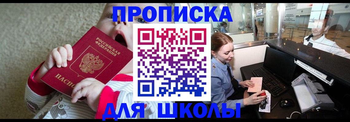 регистрация для школы в Лесозаводске